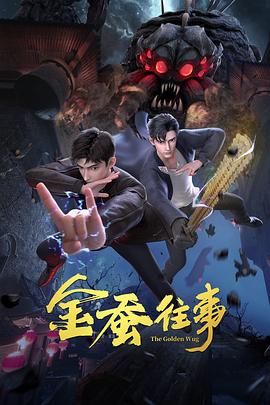 干将莫邪绝情